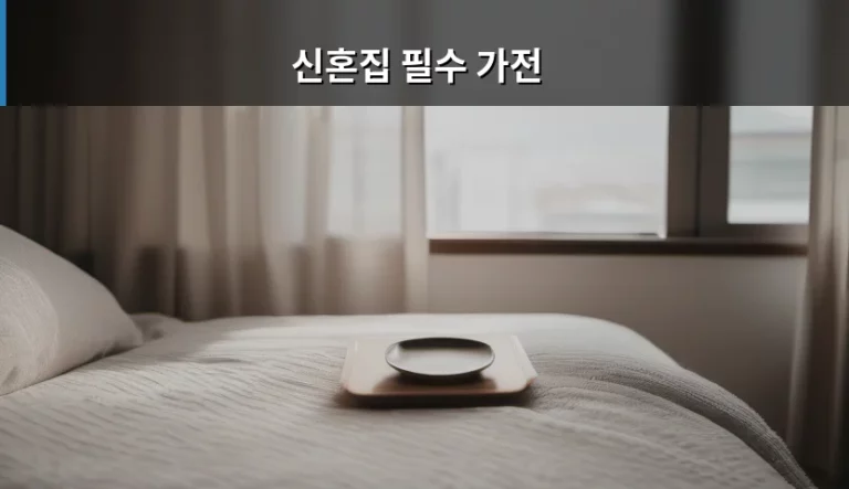 신혼집 필수 가전 리스트 및 스마트한 구매 가이드