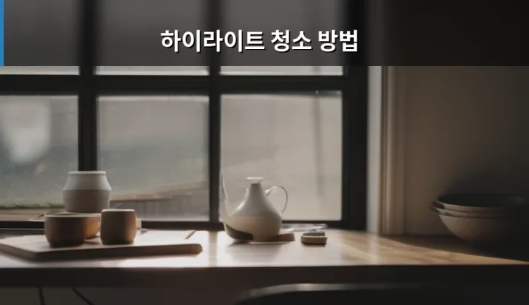 반짝이는 주방을 위한 하이라이트 청소 방법 완벽 가이드
