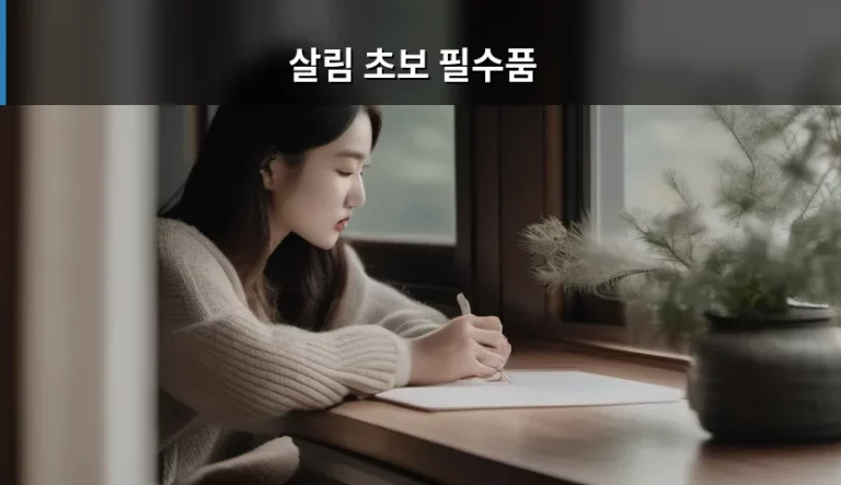 살림 초보 필수품, 이것만 있어도 삶의 질이 달라지는 아이템 리스트