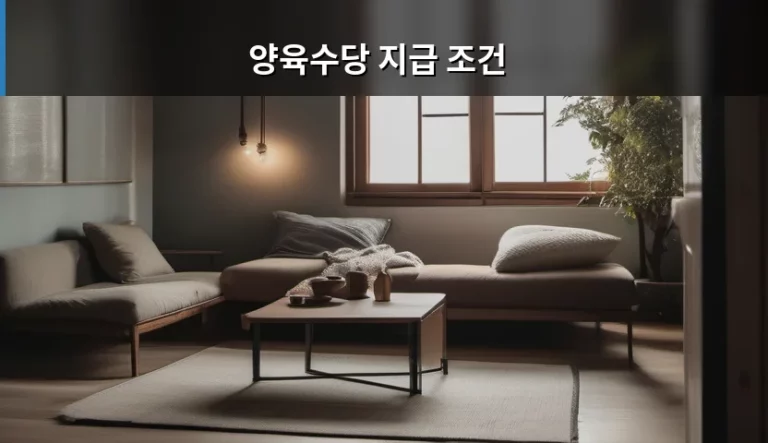 양육수당 지급 조건 놓치지 말고 확인해야 할 혜택 총정리