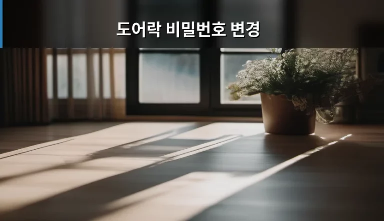 도어락 비밀번호 변경, 안전한 우리 집을 위한 첫걸음