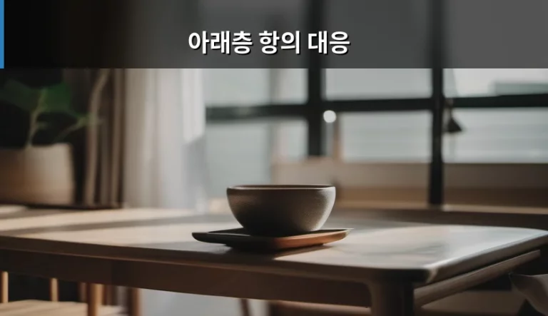 아래층 항의 대응, 층간소음 갈등을 슬기롭게 해결하는 방법