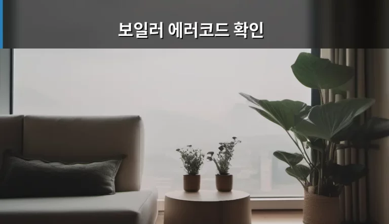 갑자기 추워진 날씨에 당황스러운 보일러 에러코드 확인 및 대처 방법