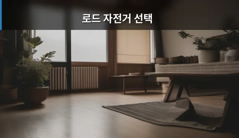 나에게 딱 맞는 로드 자전거 선택 가이드와 구매 팁