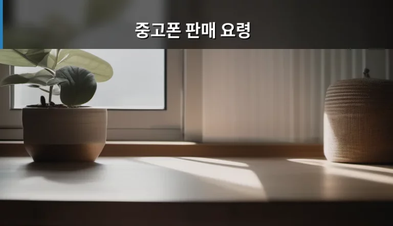 손해 보지 않고 똑똑하게 챙기는 중고폰 판매 요령 완벽 가이드