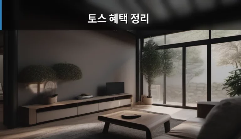 토스 혜택 정리, 놓치면 손해 보는 숨겨진 기능들 총정리