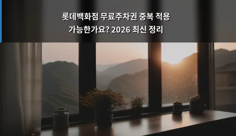 롯데백화점 무료주차권 중복 적용 가능한가요? 2026 최신 정리