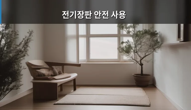 따뜻한 겨울을 위한 전기장판 안전 사용 가이드 및 주의사항