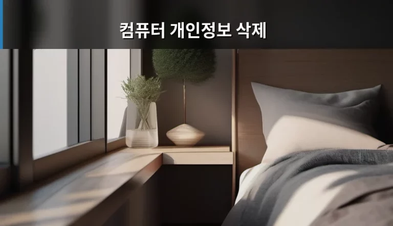 내 소중한 기록을 지키는 컴퓨터 개인정보 삭제 완벽 가이드
