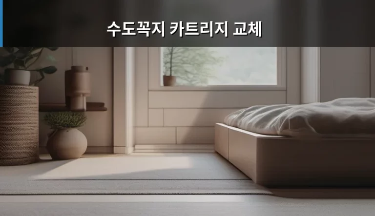 수도꼭지 카트리지 교체로 물 새는 고민 해결하기