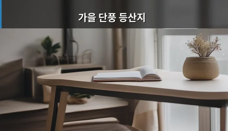 가을 단풍 등산지 추천 및 산행 팁