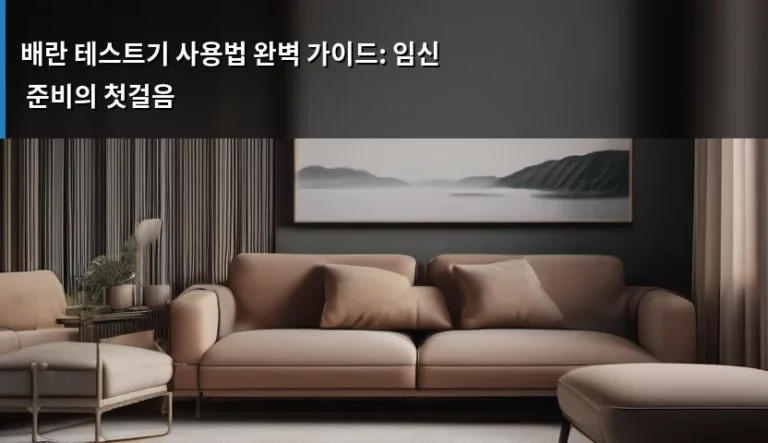 배란 테스트기 사용법 완벽 가이드: 임신 준비의 첫걸음