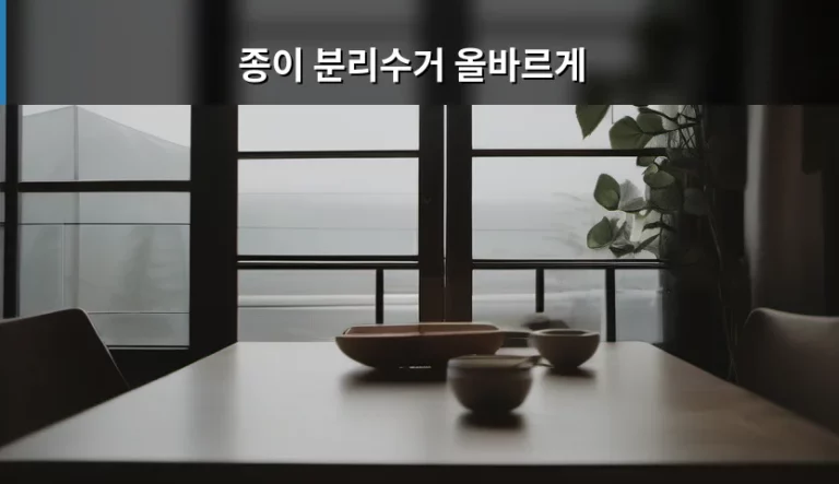 종이 분리수거 올바르게 실천하는 방법 정리