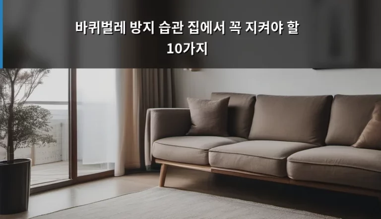 바퀴벌레 방지 습관 집에서 꼭 지켜야 할 10가지