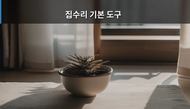 집수리 기본 도구 구성과 상황별 활용법 가이드