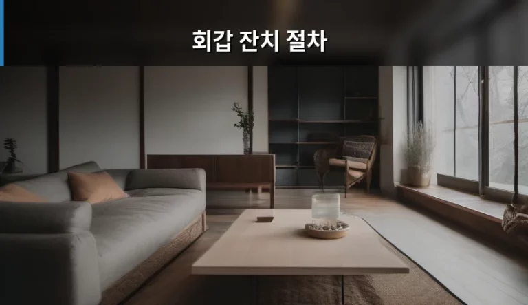회갑 잔치 절차 및 준비 사항 가이드
