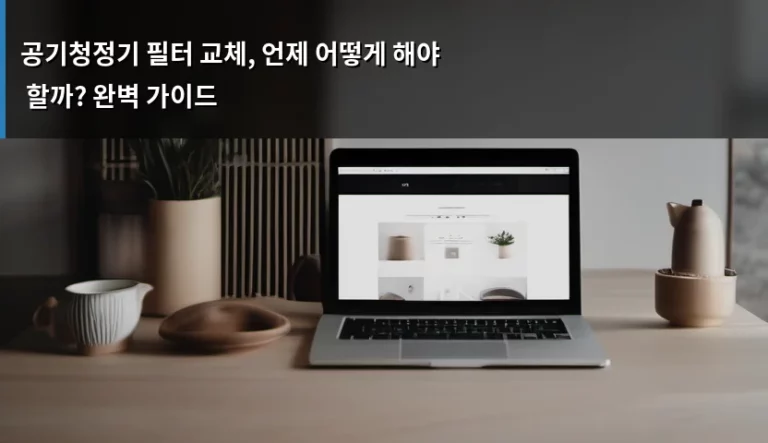 공기청정기 필터 교체, 언제 어떻게 해야 할까? 완벽 가이드