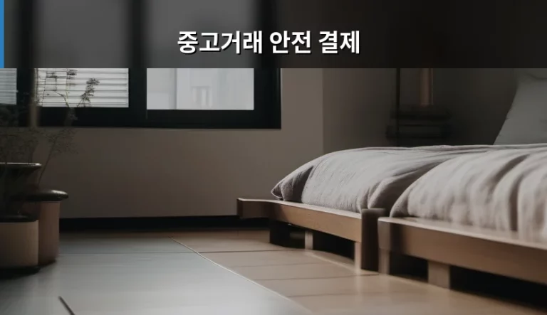 중고거래 안전 결제 이용 방법과 사기 예방 가이드