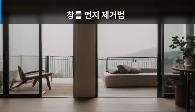 창틀 먼지 제거법 및 깨끗한 유지 관리 가이드