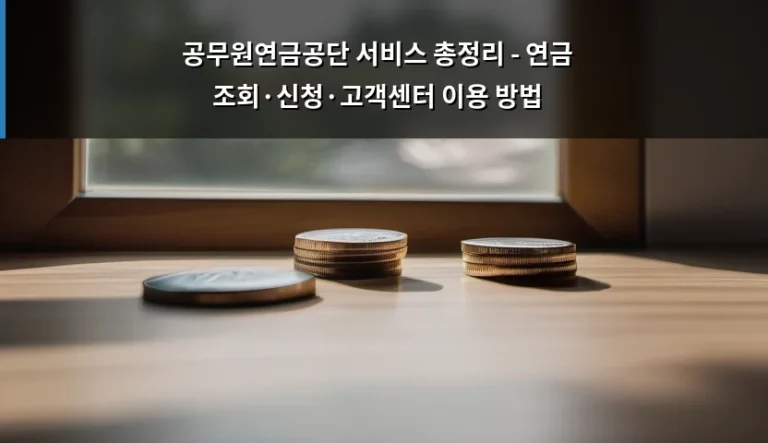 공무원연금공단 서비스 총정리 – 연금 조회·신청·고객센터 이용 방법