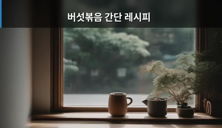 버섯볶음 간단 레시피 및 맛을 살리는 비법