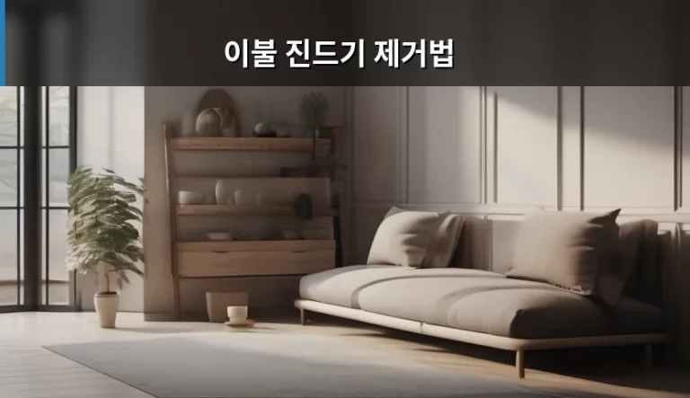 쾌적한 숙면을 위한 이불 진드기 제거법 가이드
