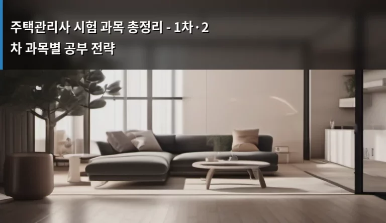 주택관리사 시험 과목 총정리 – 1차·2차 과목별 공부 전략