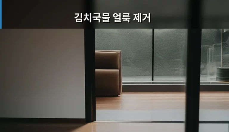 김치국물 얼룩 제거 방법과 소재별 대처 가이드