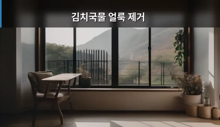 김치국물 얼룩 제거 방법과 재질별 관리 가이드