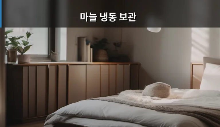 마늘 냉동 보관 방법과 신선도 유지 팁