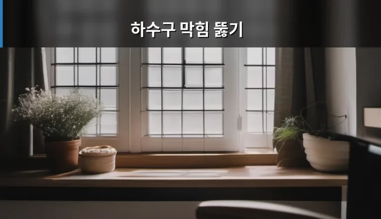 하수구 막힘 뚫기 방법과 상황별 대처 가이드
