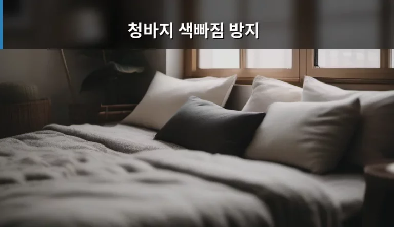 청바지 색빠짐 방지 방법과 관리 노하우