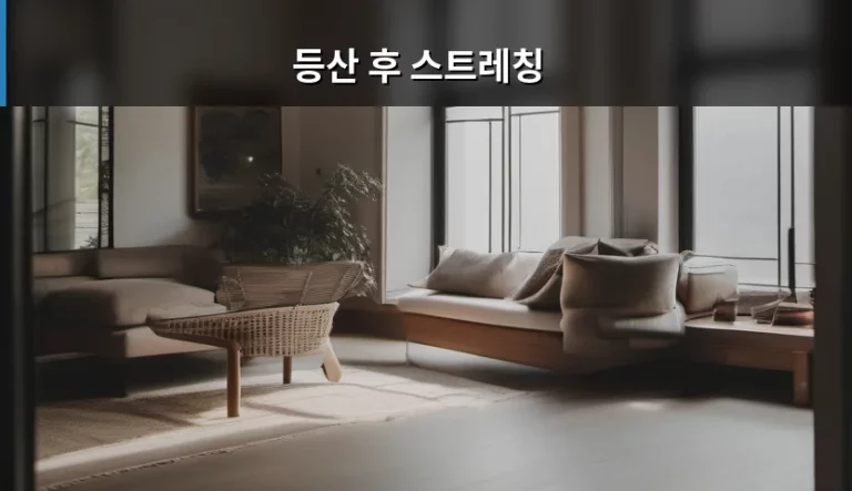근육통 예방을 위한 등산 후 스트레칭 방법 가이드