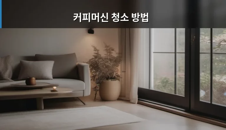 커피머신 청소 방법 및 주기 관리 가이드