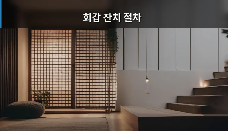 회갑 잔치 절차 준비 가이드와 체크리스트