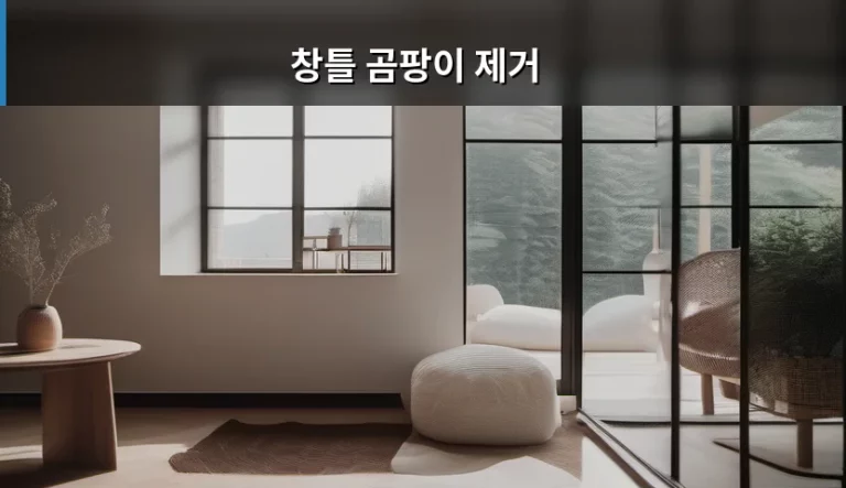 창틀 곰팡이 제거 방법과 예방 관리법