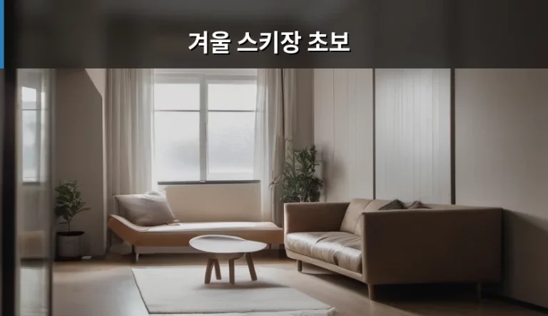 겨울 스키장 초보 준비물과 이용 꿀팁 정리