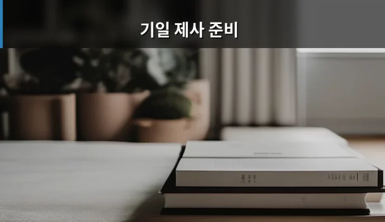 기일 제사 준비 방법과 주의사항 정리