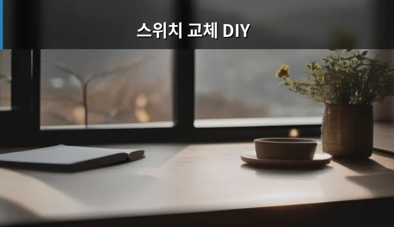 스위치 교체 DIY 방법과 주의사항 정리