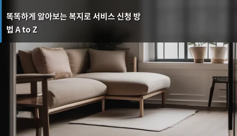 똑똑하게 알아보는 복지로 서비스 신청 방법 A to Z