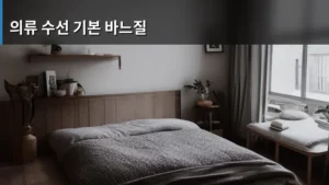 나도 할 수 있다! 의류 수선 기본 바느질, 초보자 가이드