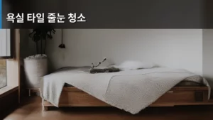 욕실 타일 줄눈 청소, 곰팡이와 때까지 한 번에 해결하는 비법 공개한다!