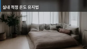 쾌적한 실내 환경을 위한 실내 적정 온도 유지법 완벽 가이드
