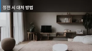 정전 시 대처 방법, 침착함이 생명을 지킨다