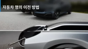 자동차 명의 이전 방법, 이것만 알면 끝! 완벽 가이드