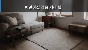 어린이집 적응 기간, 엄마 아빠가 꼭 알아야 할 실질적인 팁들