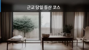 산책하기 딱 좋은 근교 당일 등산 코스 추천지 모음