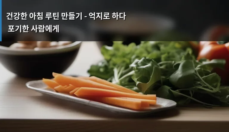 건강한 아침 루틴 만들기 – 억지로 하다 포기한 사람에게