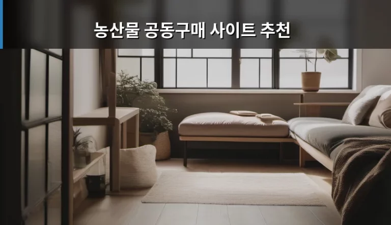 신선함을 그대로 식탁으로, 농산물 공동구매 사이트 추천 및 활용 팁