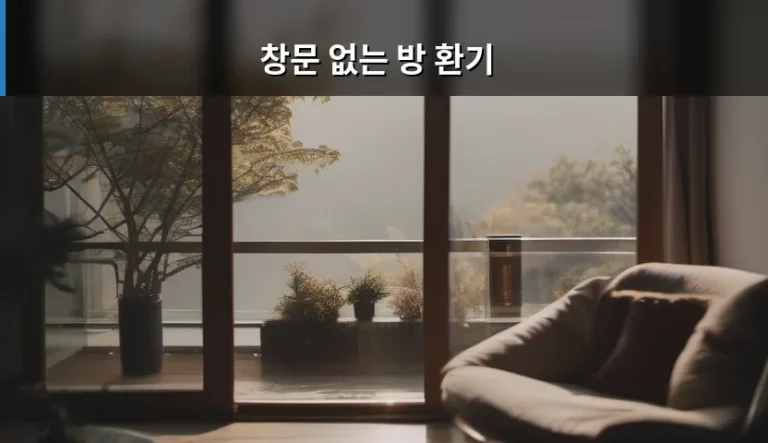 창문 없는 방 환기, 쾌적한 공기를 만드는 실질적인 방법들